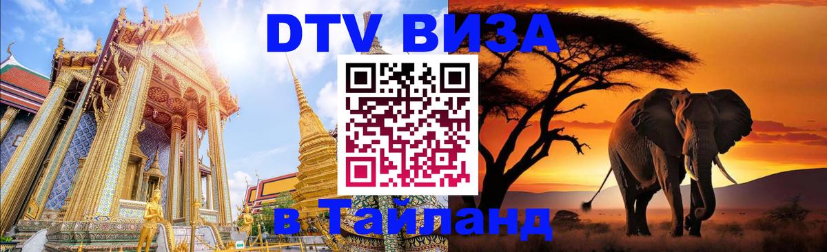 VISA в Тайланд для удалёнщиков Цхинвал 