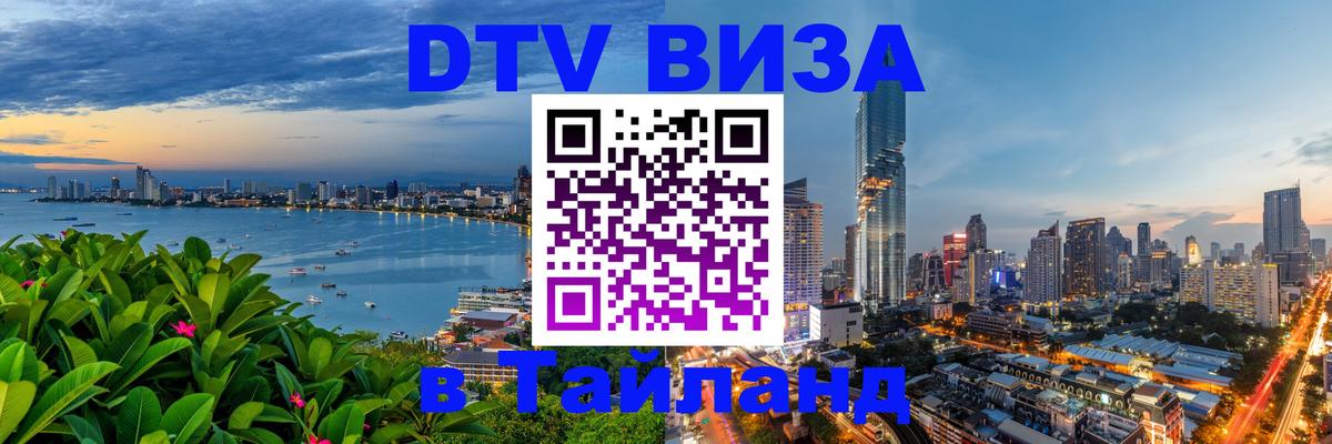 Стоимость и условия DTV визы — оформление в Таиланд под ключ - Цхинвал 