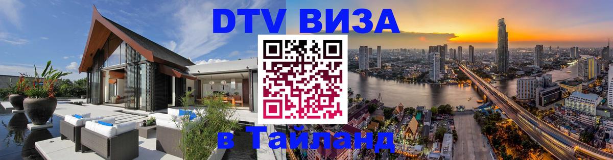 ДТВ VISA Тайланд для фрилансеров Цхинвал 